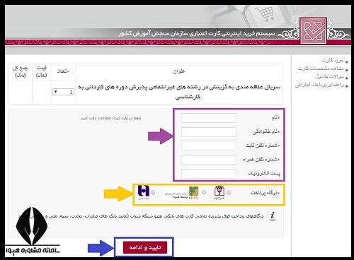 نحوه پرداخت هزینه ثبت نام کنکور کاردانی به کارشناسی 1405